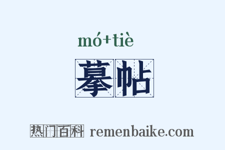 摹帖是什么意思的图片
